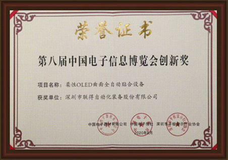 第八屆中國電子信息博覽會創(chuàng)新獎 第八屆中國電子信息博覽會創(chuàng)新獎