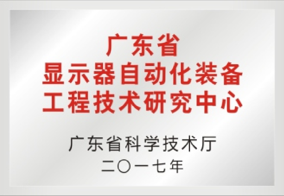 廣東省顯示器自動化裝備工程技術(shù)研究中心 廣東省顯示器自動化裝備工程技術(shù)研究中心